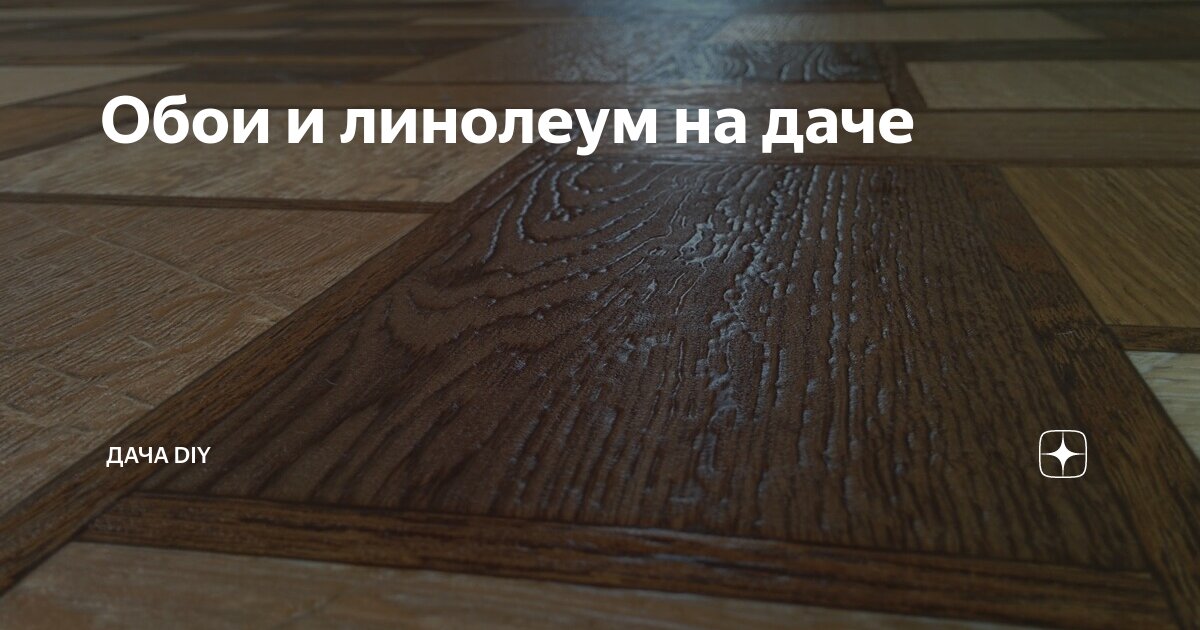 Что вначале поклеить обои на стены, или постелить линолеум на пол, как правильно?