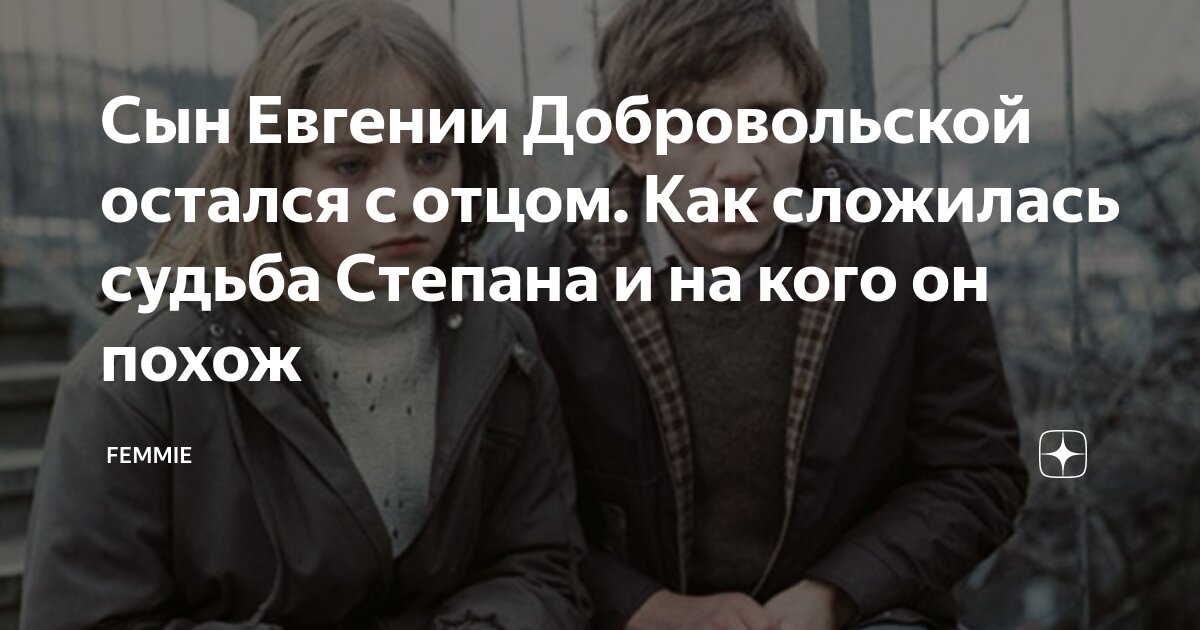 Сын Евгении Добровольской остался с отцом. Как сложилась судьба Степана ...