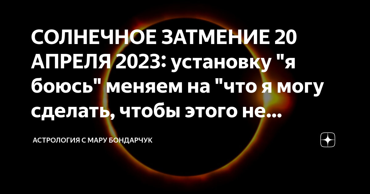 Коридор затмений с 20 апреля по 5 мая: что нельзя делать в этот период