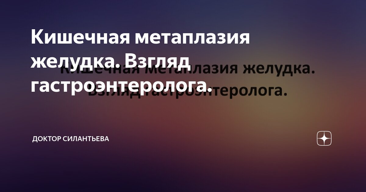 Кишечная метаплазия | hristinaanapa.ru