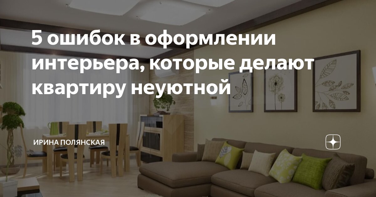 5 ошибок в оформлении интерьера, которые делают квартиру неуютной ...