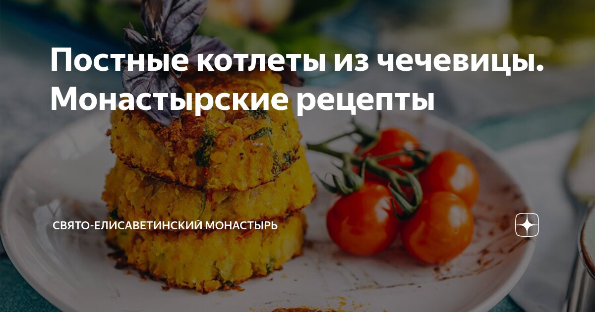 Постные чечевичные котлеты