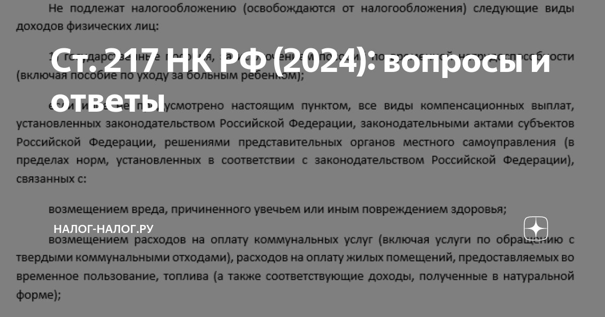 Налоговый кодекс Российской Федерации (НК РФ)