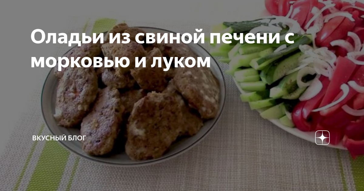 Оладьи из куриной печени с морковью