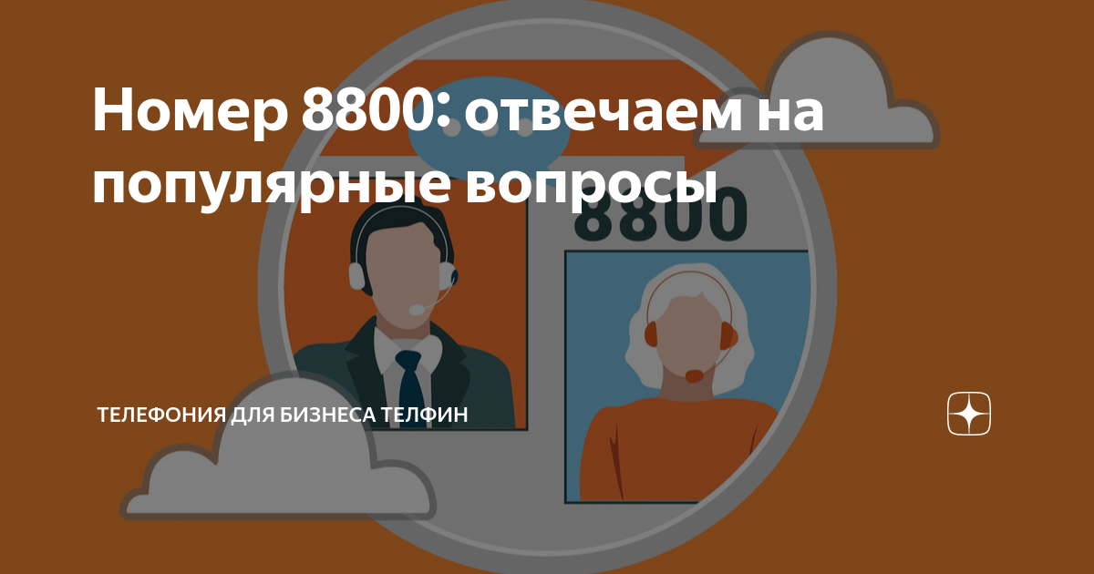 Номер 8800: отвечаем на популярные вопросы | Телефония для бизнеса ...