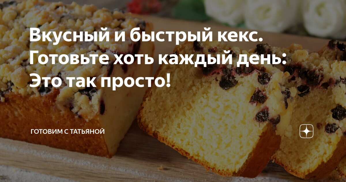 быстрый кекс с творогом
