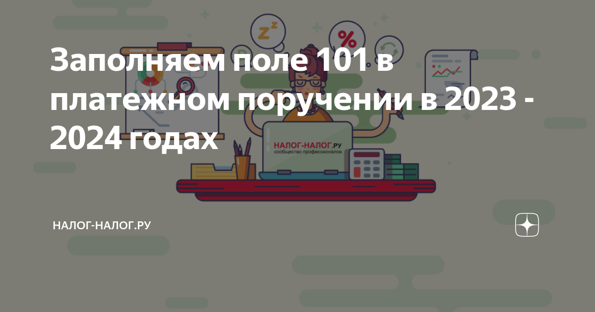 статус плательщика платежка 101. поля платежного поручения с расшифровкой 2020. поле 101 в 2024 году. поле 101 в 2024 году. поле 101 в 2024 году.