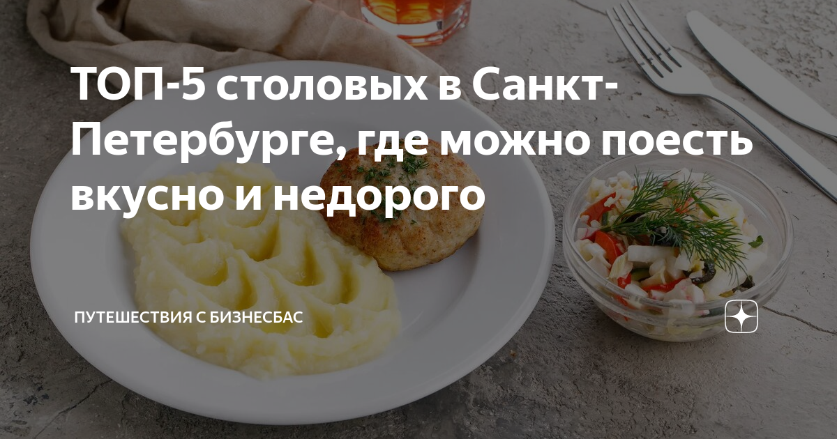 где вкусно поесть спб