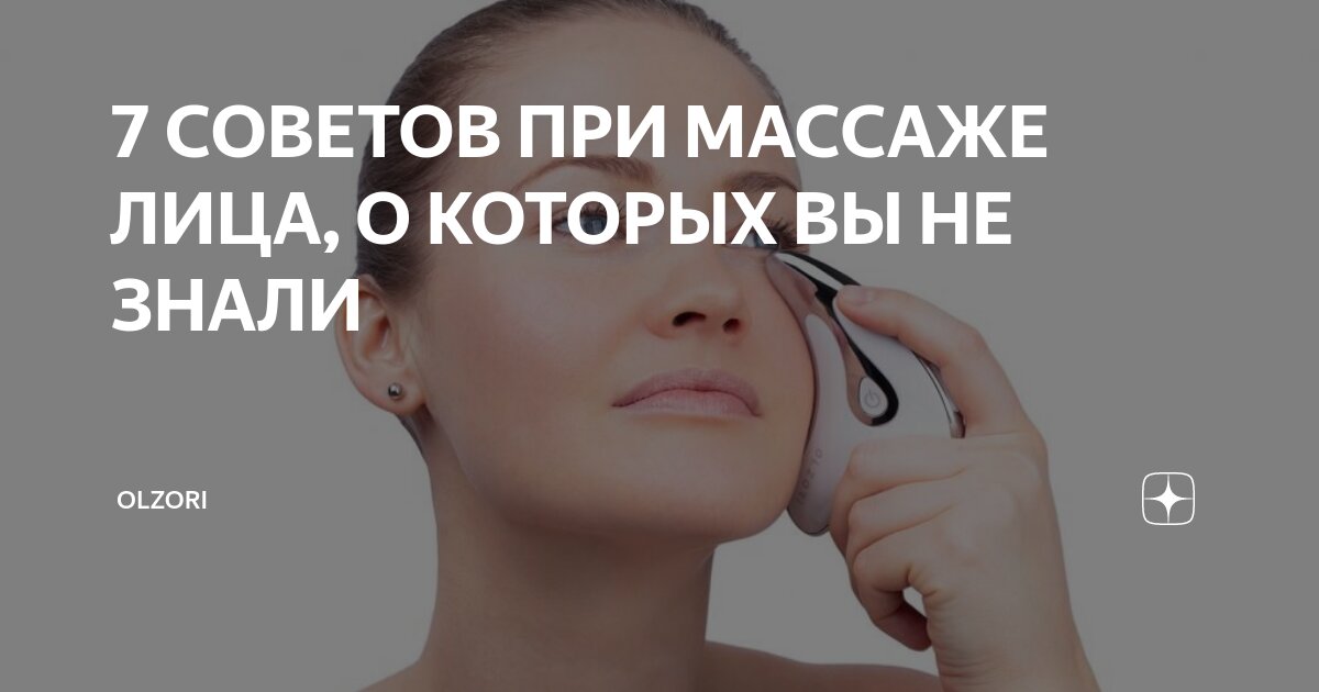 7 СОВЕТОВ ПРИ МАССАЖЕ ЛИЦА, О КОТОРЫХ ВЫ НЕ ЗНАЛИ | OLZORI | Дзен