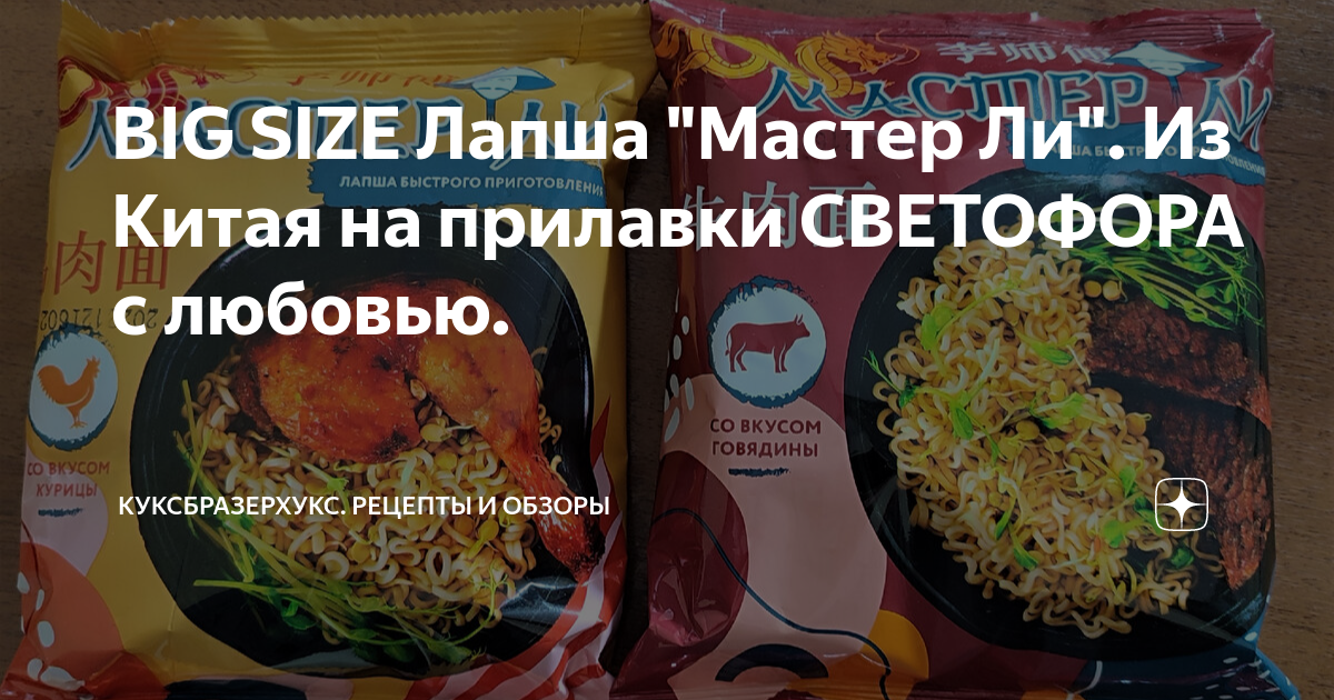 BIG SIZE Лапша "Мастер Ли". Из Китая на прилавки СВЕТОФОРА с любовью ...