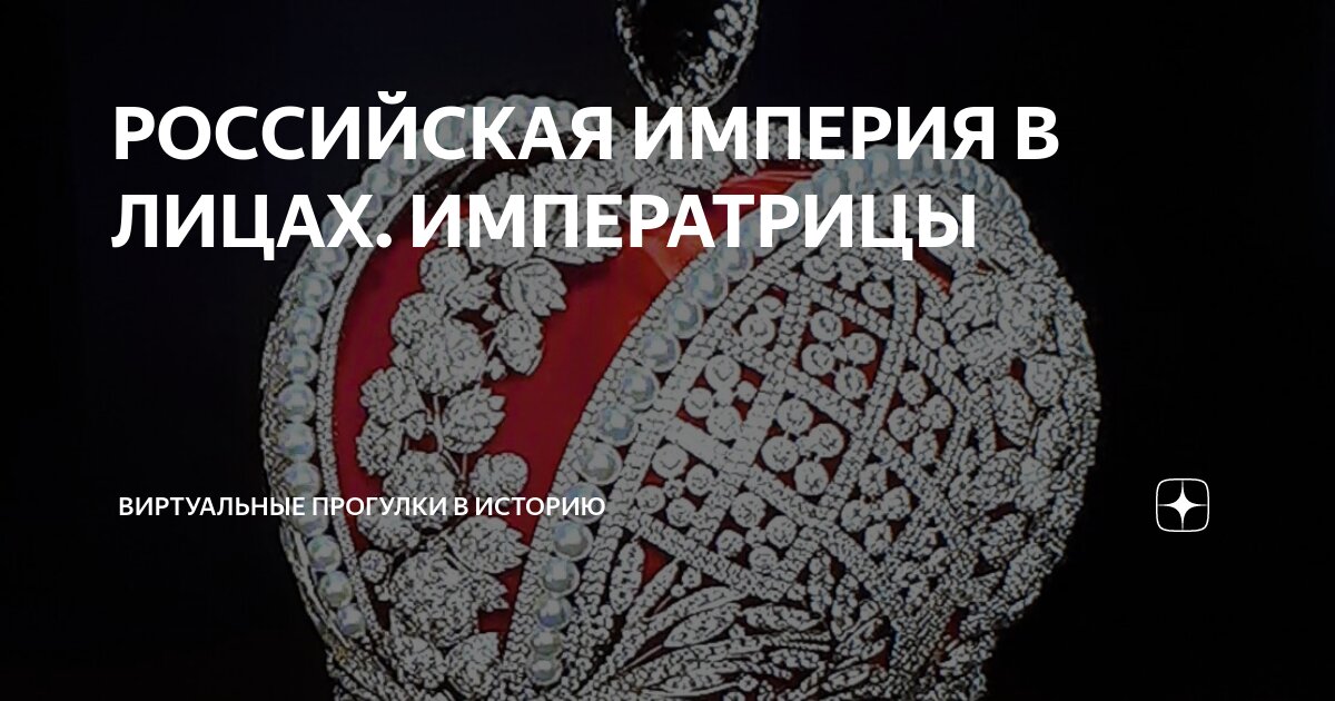 РОССИЙСКАЯ ИМПЕРИЯ В ЛИЦАХ. ИМПЕРАТРИЦЫ | Виртуальные прогулки в ...