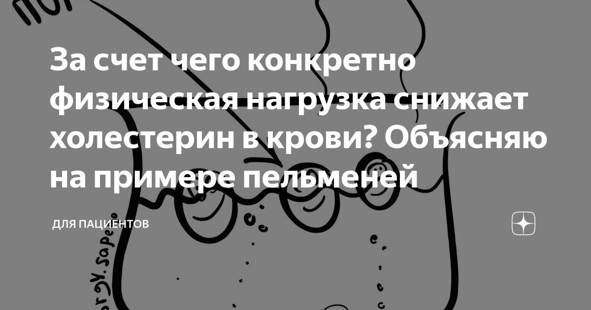 За счет чего конкретно физическая нагрузка снижает холестерин в крови ...