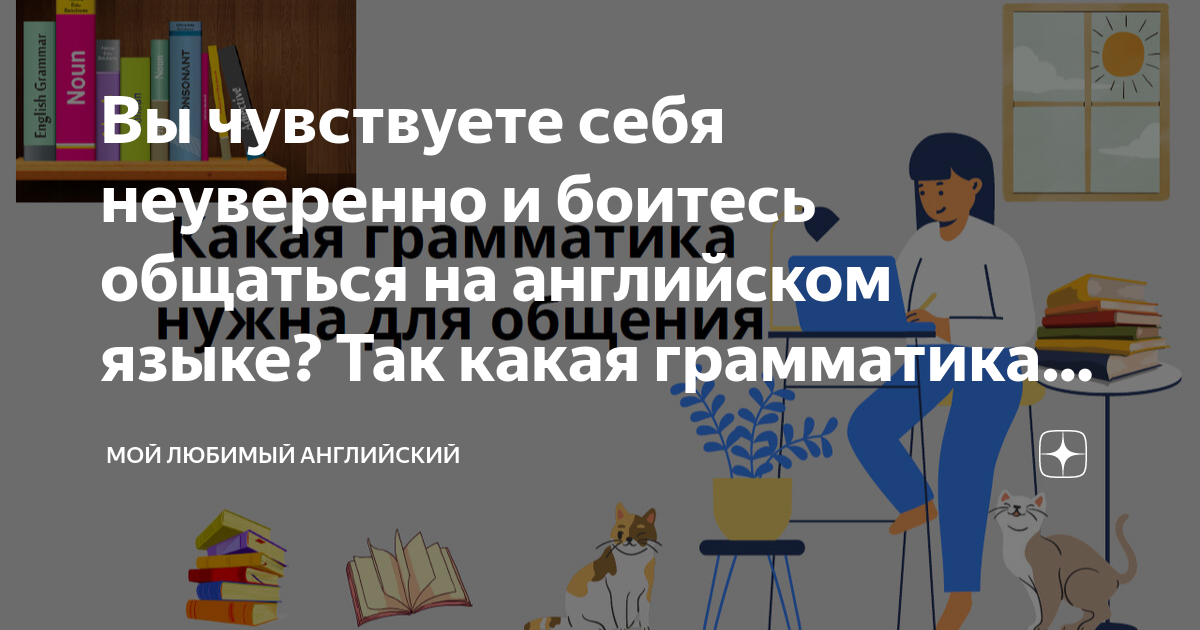 Вы чувствуете себя неуверенно и боитесь общаться на английском языке ...