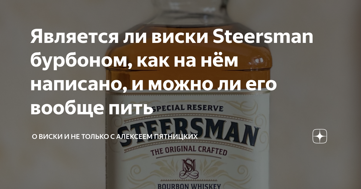 Является ли виски Steersman бурбоном, как на нём написано, и можно ли ...