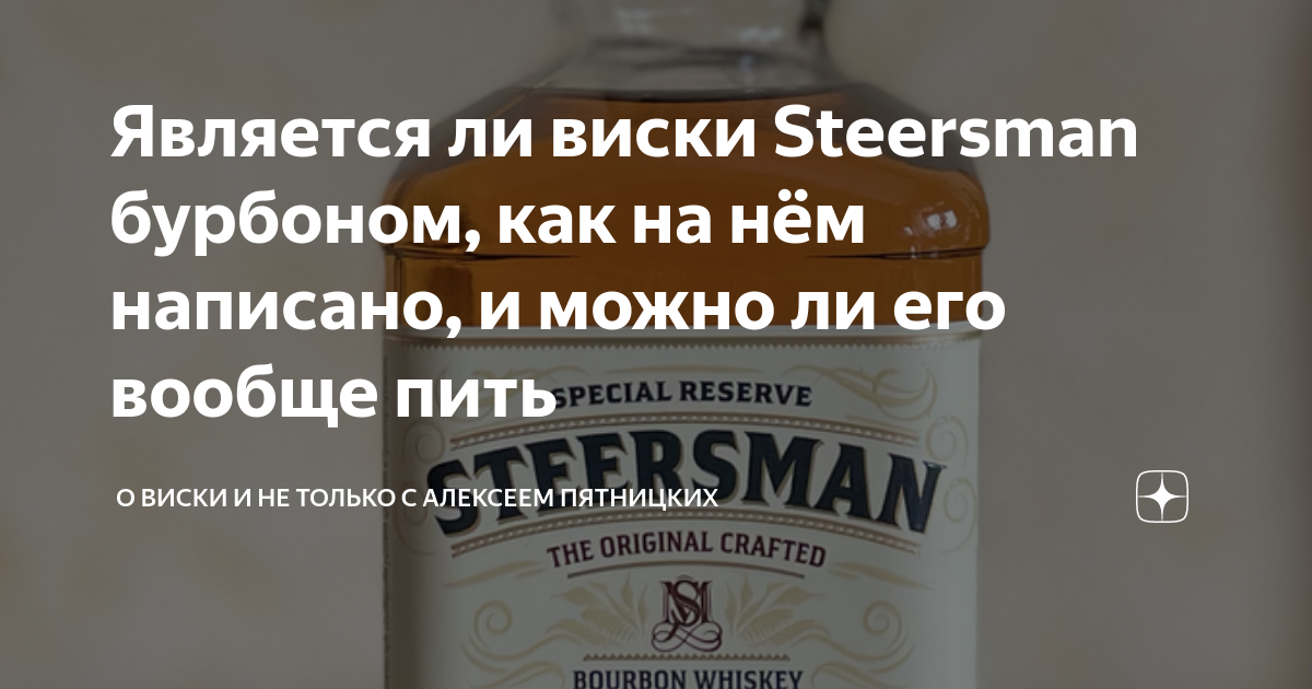 Виски SSB, Steersman Bourbon 0.7 л цена, отзывы