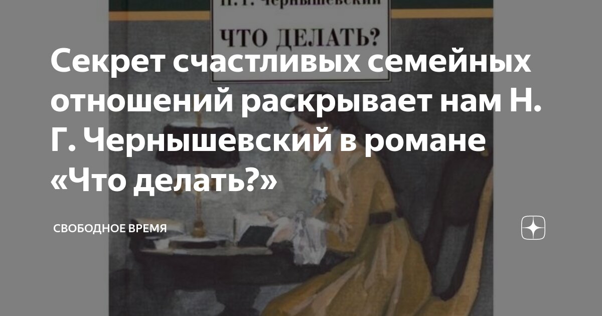 Что делать? Н. Чернышевский