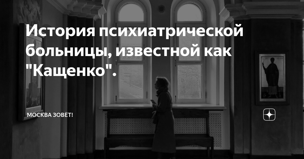 История психиатрической больницы, известной как "Кащенко". | Москва ...