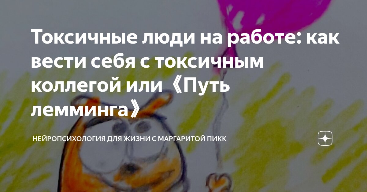 Токсичные люди на работе: как вести себя с токсичным коллегой или《Путь