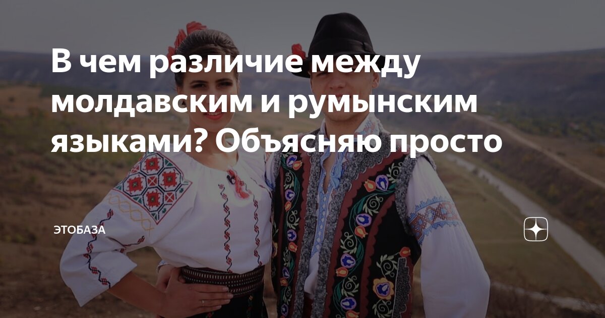 Молдавский и румынский языки отличия. Триединый русский народ. Белорусы и русские. Россияне и белорусы.