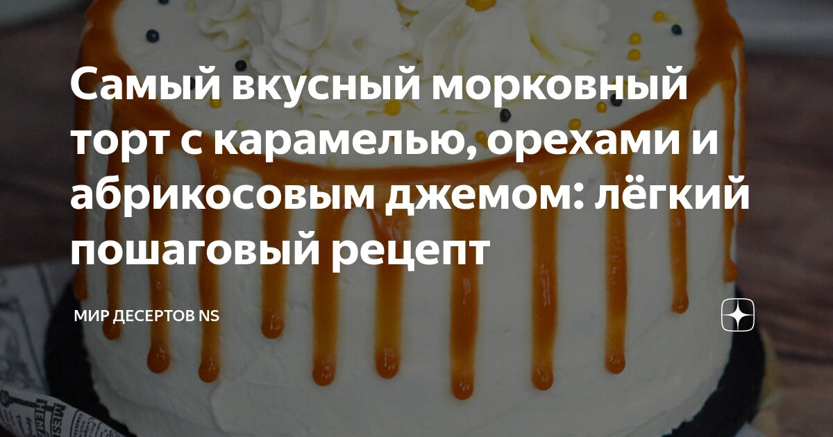 Морковный торт: классический рецепт