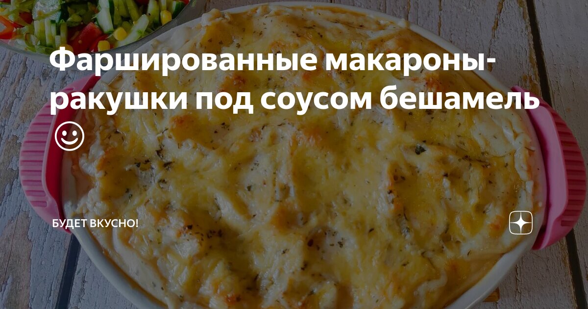 Фаршированные макароны ракушки под соусом бешамель рецепт с видео