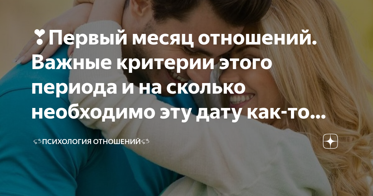 Правда ли, что в отношениях все понятно в первый месяц? - 45 ответов на форуме elit-doors-msk.ru ()