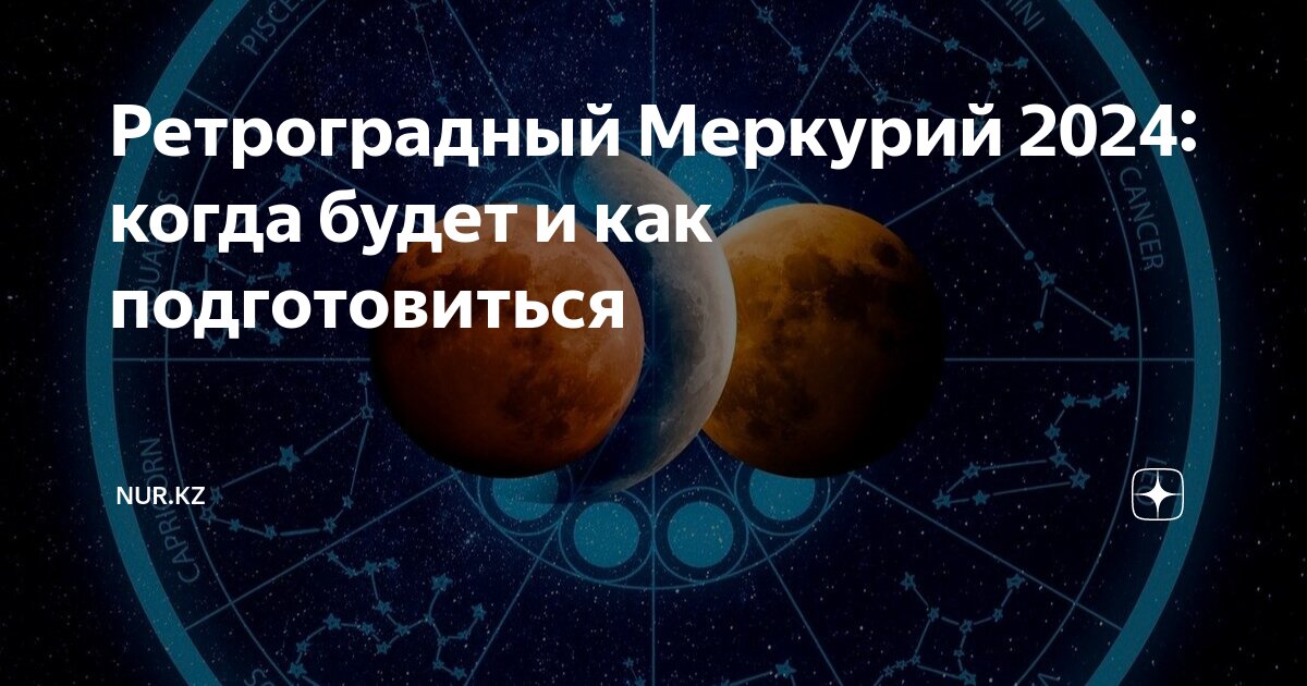 Ретроградный меркурий когда закончится в 2024 году