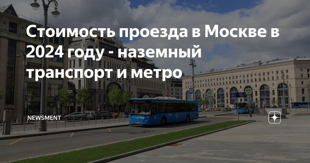 Стоимость проезда в Москве со 2 января года