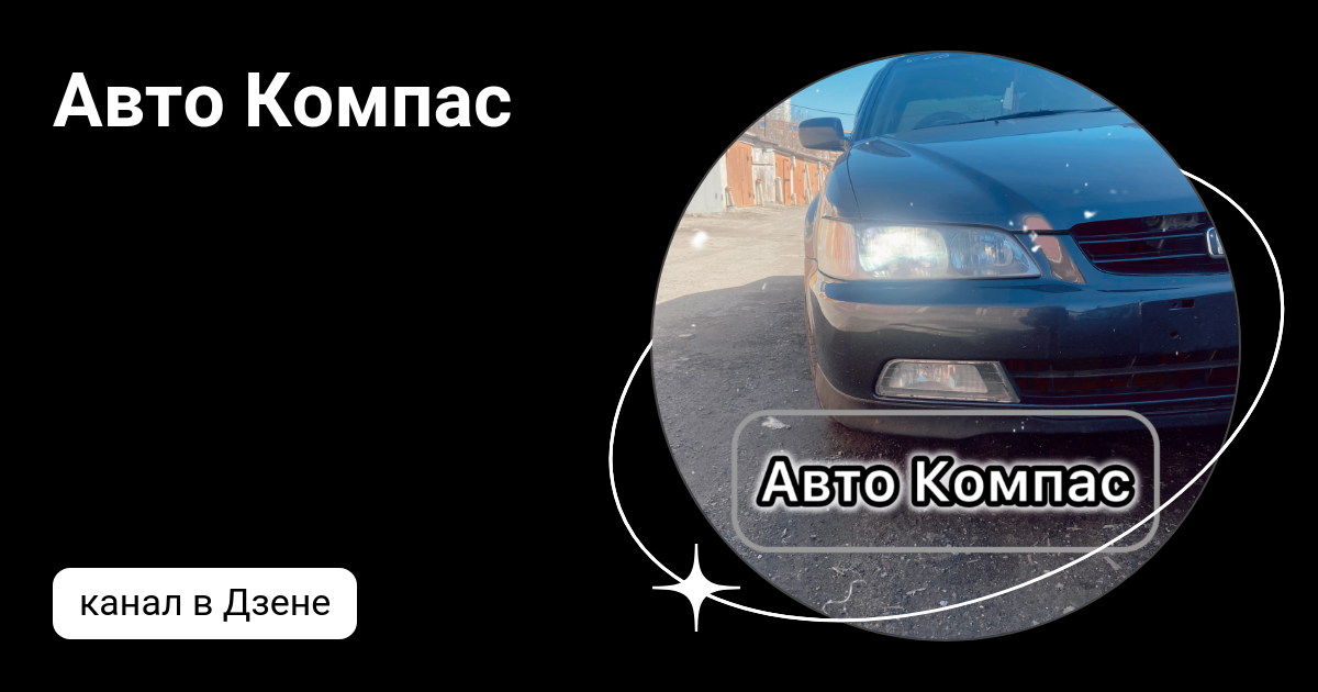 Авто Компас | Дзен