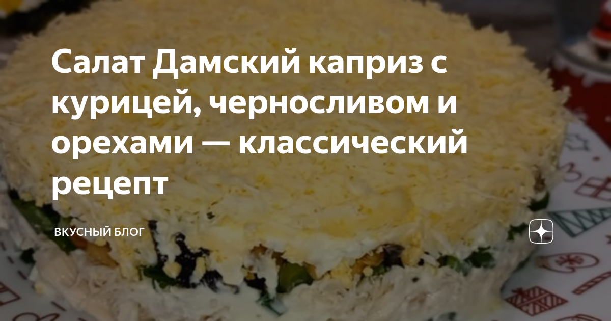 Салат с черносливом и курицей