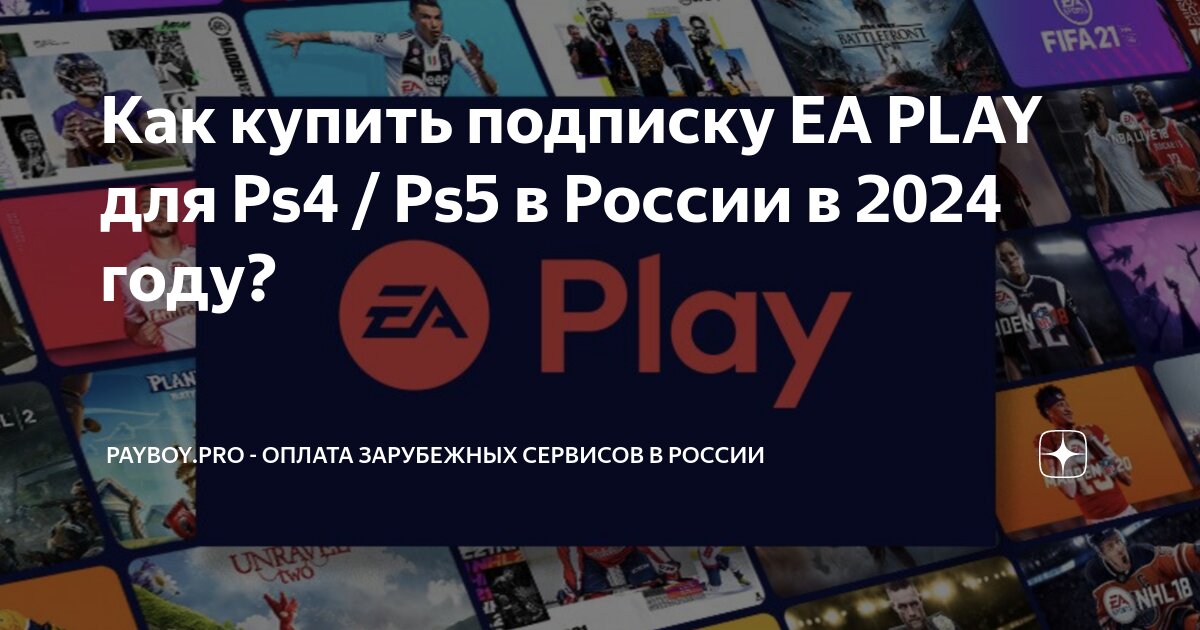 Как купить подписку EA PLAY для Ps4 / Ps5 в России в 2024 году ...