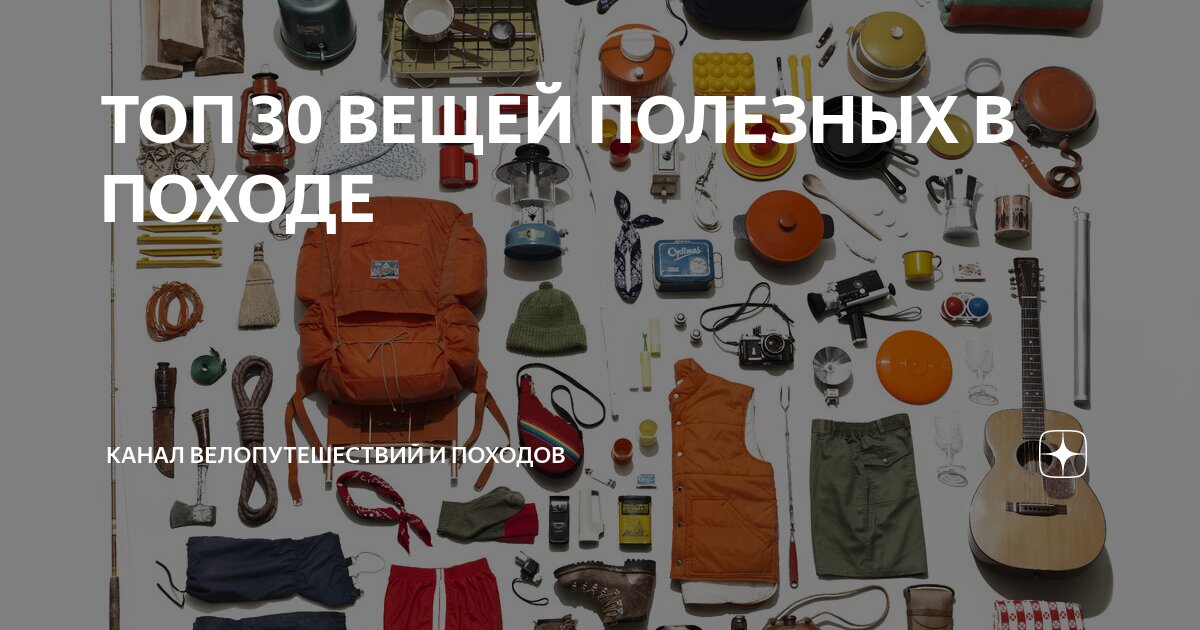 Что нужно взять в поход: 7 полезных вещей для души