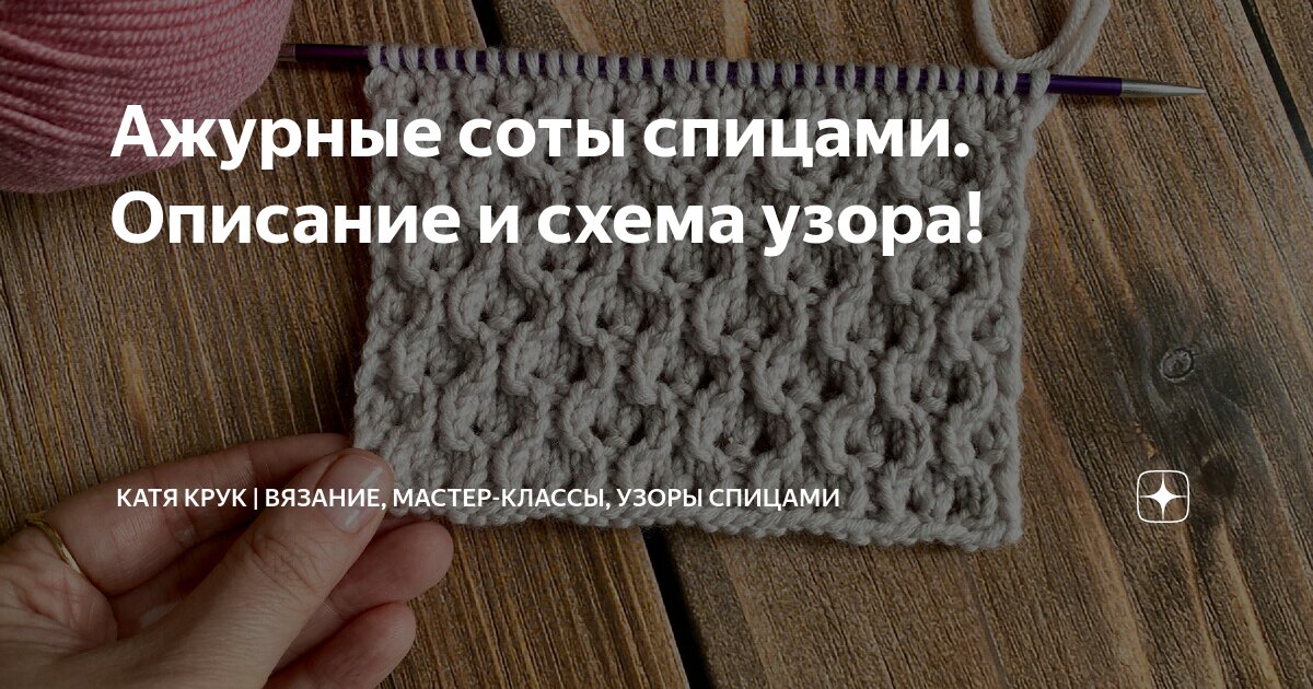 Узор соты спицами, 9 разных схем с описанием, изделия узором соты, Узоры для вязания спицами