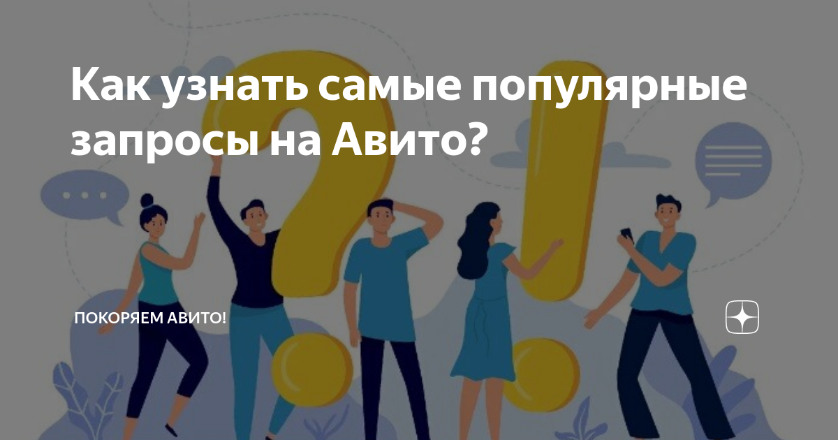 Как узнать самые популярные запросы на Авито? | Покоряем Авито! | Дзен