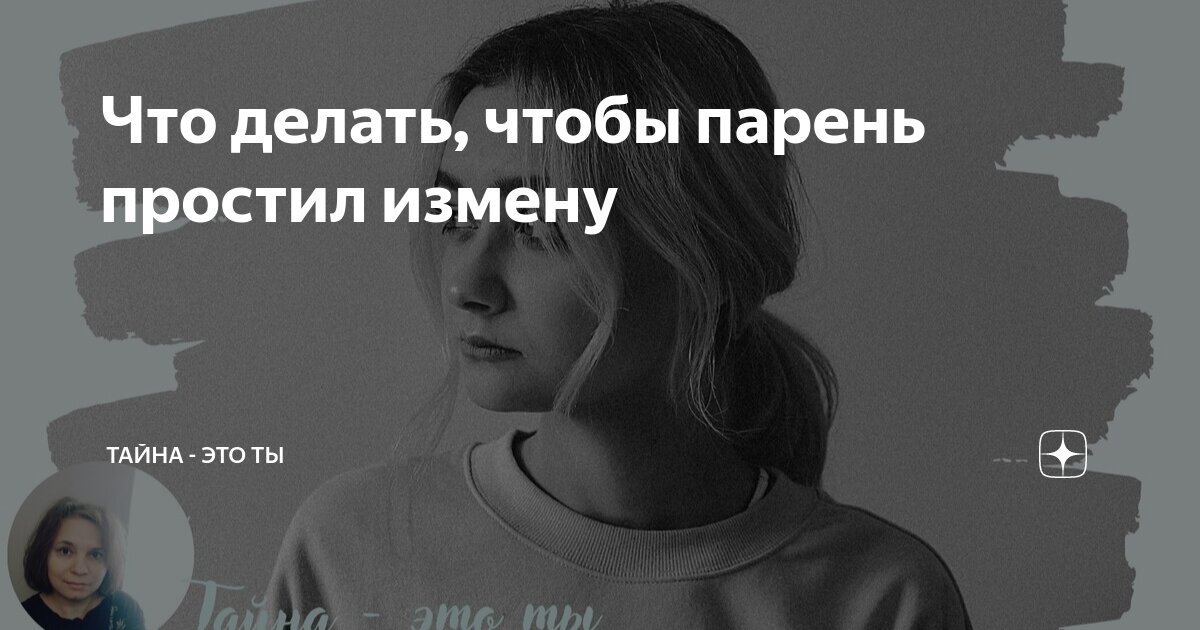 «Мужчина простил мне измену, но я себя не простила» | PSYCHOLOGIES