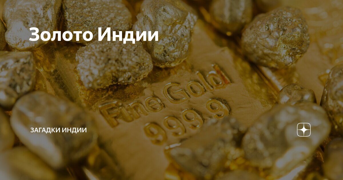 Золото Индии | Индия и духовная мудрость | Дзен