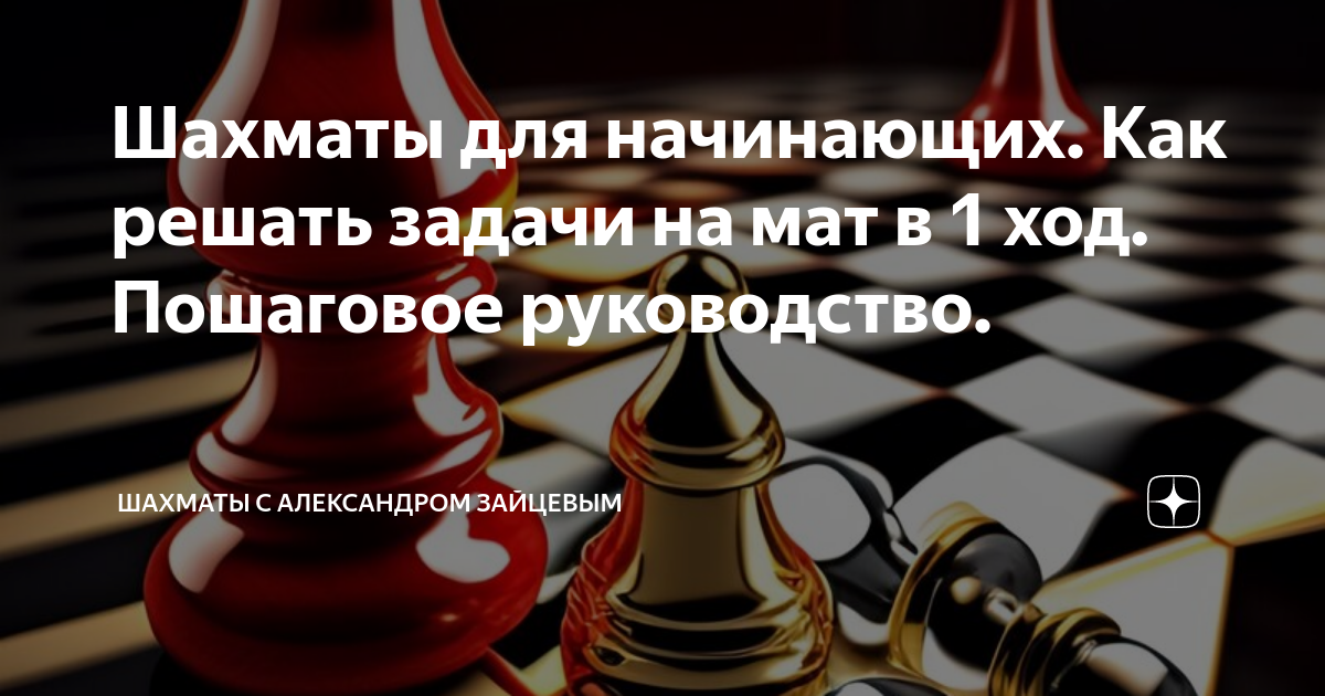 Шахматы с нуля: как начать обучение и освоить базовые приемы | Русская школа шахмат