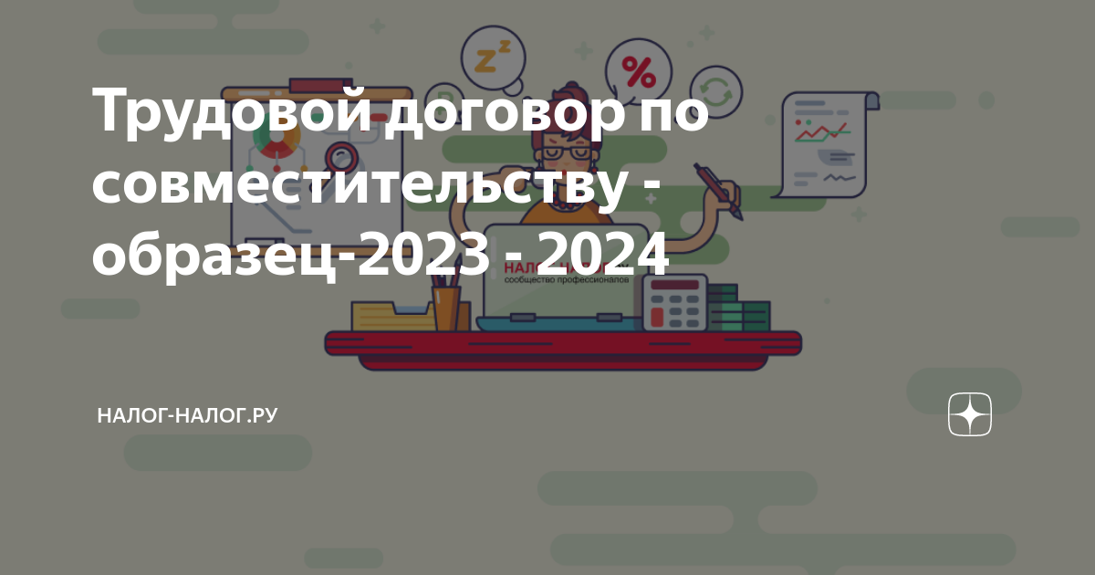 Трудовой договор по совместительству - образец-2023 - 2024 | Налог ...