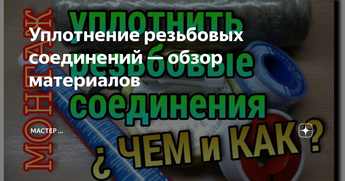 Уплотнение резьбы. Наблюдения и выводы (лён, паста, лента фум, герметик, краска)