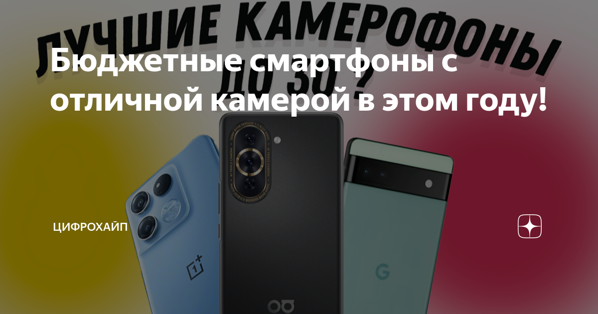 Бюджетные смартфоны с отличной камерой в этом году! | ЦИФРОХАЙП | Дзен