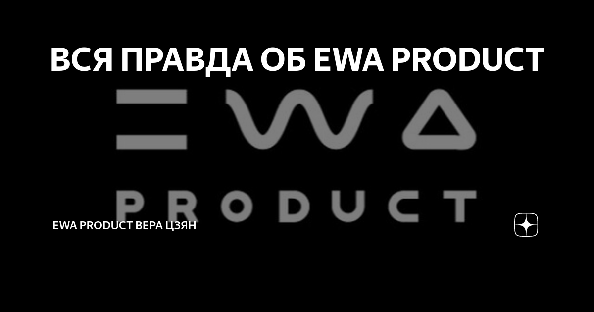 ВСЯ ПРАВДА ОБ EWA PRODUCT | EWA PRODUCT Вера Цзян | Дзен
