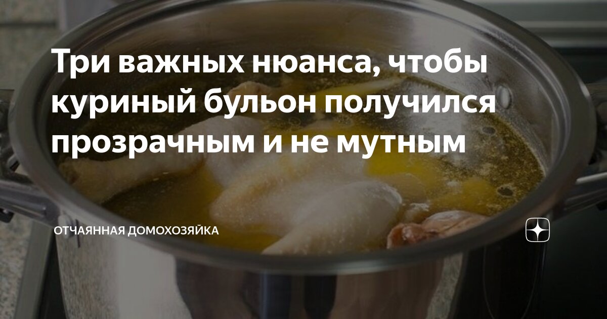 Как сварить прозрачный куриный бульон