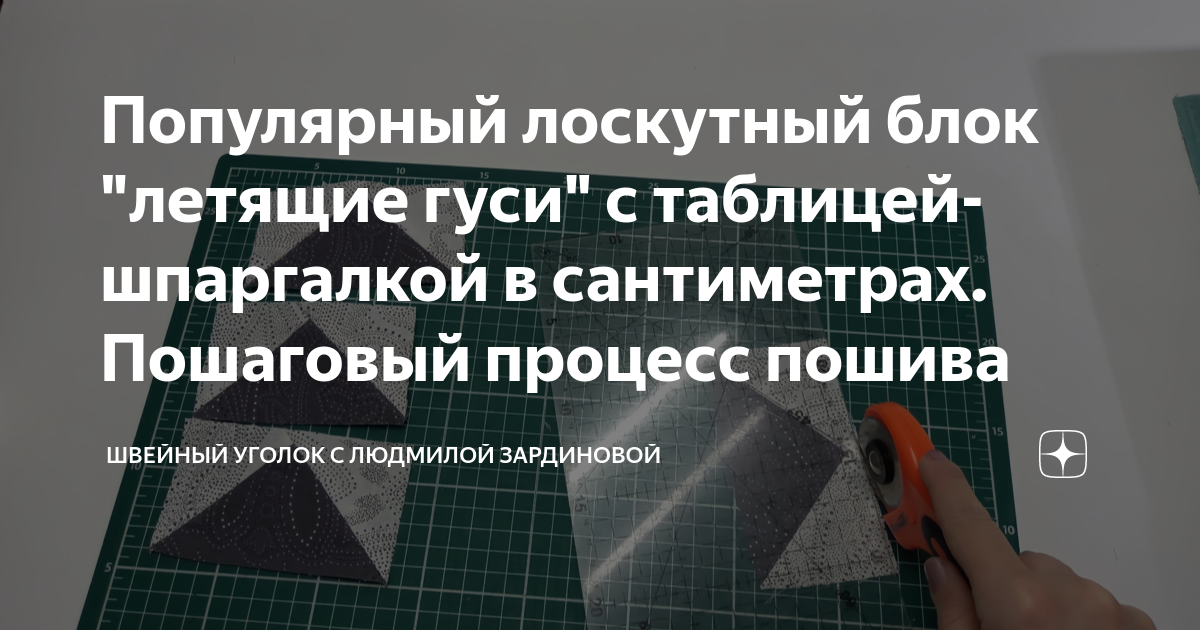 Популярный лоскутный блок "летящие гуси" с таблицей-шпаргалкой в ...