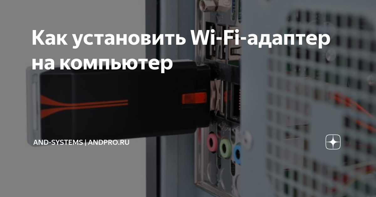 как установить wi fi адаптер на компьютер