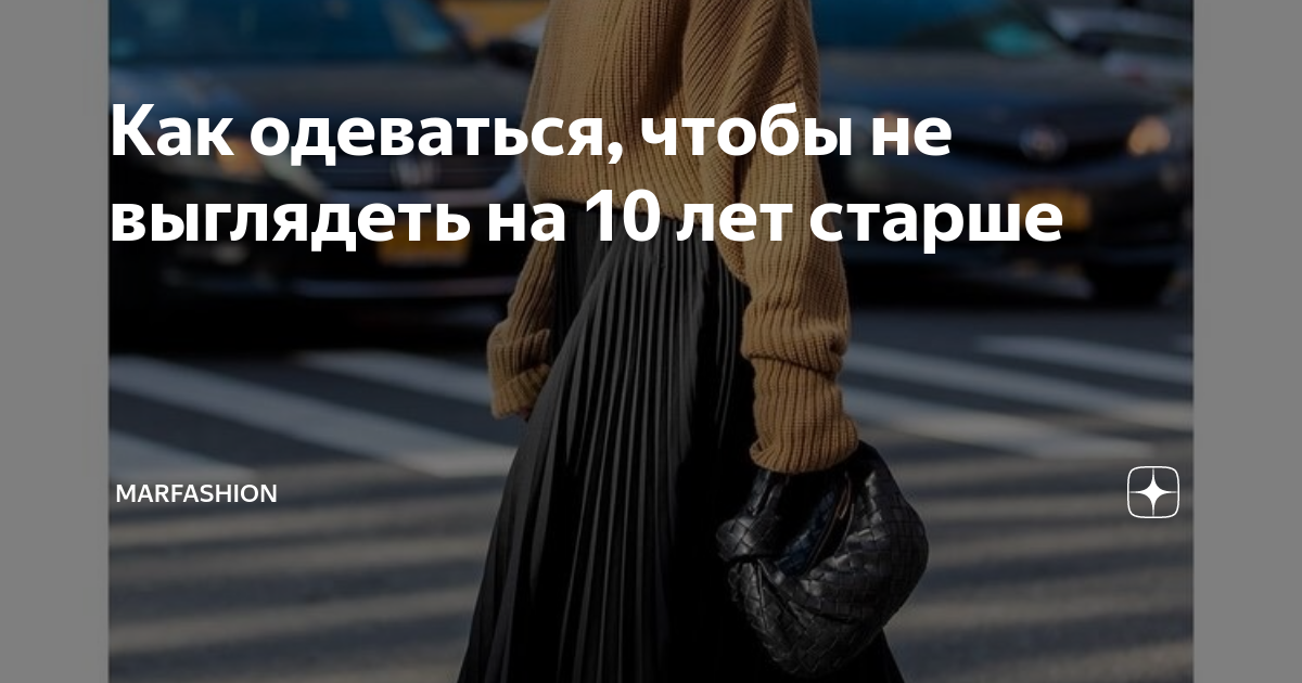 Как одеваться, чтобы не выглядеть на 10 лет старше | MarFashion | Дзен