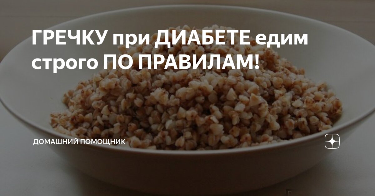 Диабет можно есть гречку. Гречка для похудения. Худеем на гречке. Клетчатка в гречке. Гречка сырая.