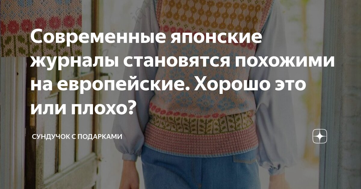 Современные японские журналы становятся похожими на европейские. Хорошо ...