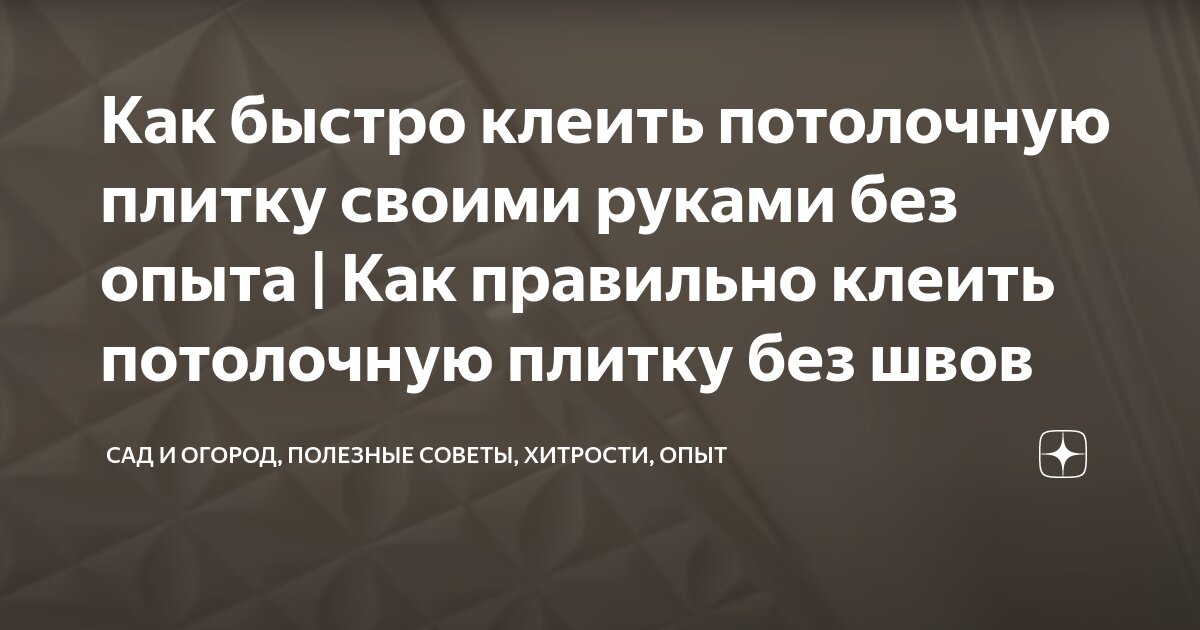 Как правильно клеить потолочную плитку на потолок