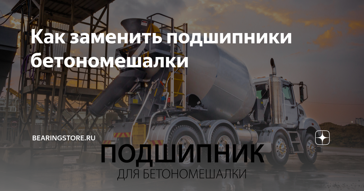 Ремонт бетономешалки своими руками: как разобрать, поменять подшипник, снять боч
