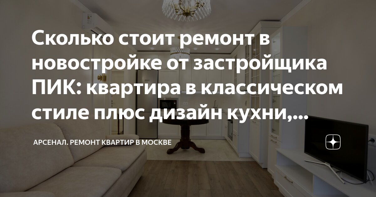 Сколько стоит ремонт в новостройке от застройщика ПИК: квартира в ...